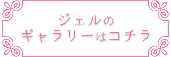 ジェルのギャラリーはコチラ