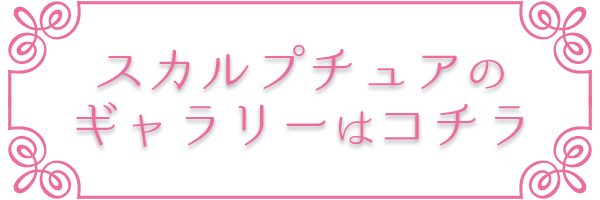 スカルプのギャラリーはコチラ